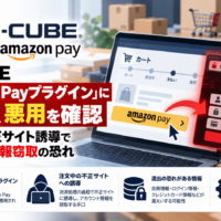 EC-CUBE「Amazon Payプラグイン」に脆弱性、悪用を確認―注文中の不正サイト誘導でアカウント情報窃取の恐れ