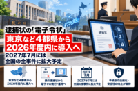 逮捕状の「電子令状」、東京など4都県から2026年度内に導入へ―2027年7月には全国の全事件に拡大予定