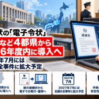 逮捕状の「電子令状」、東京など4都県から2026年度内に導入へ―2027年7月には全国の全事件に拡大予定