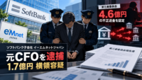ソフトバンク子会社イーエムネットジャパン元CFOを逮捕、1.7億円 横領 容疑―第三者委は4.6億円の不正送金を認定