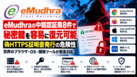 eMudhraの中間認証局8件で秘密鍵を容易に復元可能、偽HTTPS証明書発行の危険性―世界のブラウザ・OS・開発ツールが緊急対応