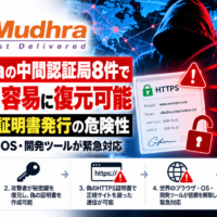 eMudhraの中間認証局8件で秘密鍵を容易に復元可能、偽HTTPS証明書発行の危険性―世界のブラウザ・OS・開発ツールが緊急対応