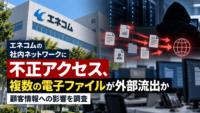 エネコムの社内ネットワークに不正アクセス、複数の電子ファイルが外部流出か―顧客情報への影響を調査