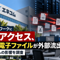 エネコムの社内ネットワークに不正アクセス、複数の電子ファイルが外部流出か―顧客情報への影響を調査