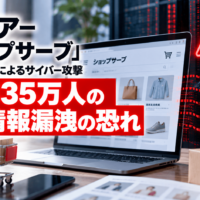 Eストアー「ショップサーブ」 不正アクセスのよるサイバー攻撃、約2,335万人の個人情報漏洩の恐れ