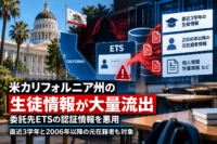 米カリフォルニア州の生徒情報が大量流出、委託先ETSの認証情報を悪用―直近3学年と2006年以降の元在籍者も対象