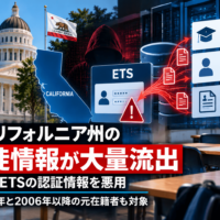 米カリフォルニア州の生徒情報が大量流出、委託先ETSの認証情報を悪用―直近3学年と2006年以降の元在籍者も対象