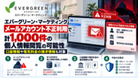エバーグリーン・マーケティング、メールアカウント不正利用で計1,000件の個人情報閲覧の可能性―口座情報や電気料金の請求情報も対象