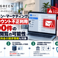 エバーグリーン・マーケティング、メールアカウント不正利用で計1,000件の個人情報閲覧の可能性―口座情報や電気料金の請求情報も対象