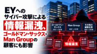 EYへのサイバー攻撃による情報漏洩、ゴールドマン・サックス・Man Groupの顧客にも影響