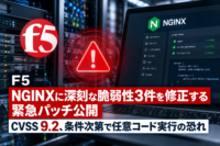 F5、NGINXに深刻な脆弱性3件を修正する緊急パッチ公開―CVSS 9.2、条件次第で任意コード実行の恐れ