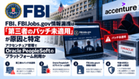 FBI、FBIJobs.gov へのサイバー攻撃による情報漏洩は「第三者のパッチ未適用」が原因と特定-アクセンチュア 管理でOracle PeopleSoftのプラットフォーム利用か