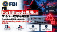 FBI、FortiBleedを悪用したサイバー攻撃を再警告―脆弱性：CVE-2026-24858、CVE-2025-59718、CVE-2025-59719