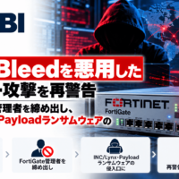 FBI、FortiBleedを悪用したサイバー攻撃を再警告―脆弱性：CVE-2026-24858、CVE-2025-59718、CVE-2025-59719