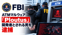 FBI、ATMマルウェア「Ploutus」開発者とされる男を逮捕