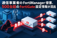 通信事業者のFortiManager侵害、500台超のFortiGate設定情報が流出　新型マルウェア「PEERSTITCH」の潜伏手法を解明