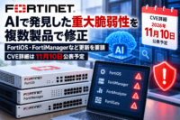 Fortinet、AIで発見した重大な脆弱性を複数製品で修正　FortiOS・FortiManagerなど更新を要請、CVE詳細は11月10日公表予定