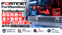 FortiSandboxに認証回避の重大脆弱性、未認証でコマンド実行のおそれ（CVE-2026-107656）