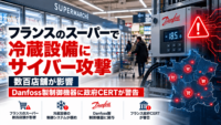 フランスのスーパーで冷蔵設備にサイバー攻撃、数百店舗が影響-Danfoss製制御機器に政府CERTが警告