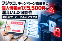 フジッコ、キャンペーン応募者の個人情報約1万5,500件が漏えいした可能性　委託先サーバーに不正アクセス
