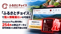 「ふるさとチョイス」で個人情報漏えいの可能性―Amazon Pay寄付時に254件の申込データが別利用者から閲覧可能な状態