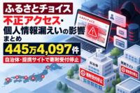 ふるさとチョイス不正アクセス・個人情報漏洩の影響 まとめ｜445万4,097件、自治体・提携サイトで寄附受付停止