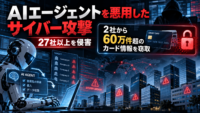 AIエージェントを悪用したサイバー攻撃、27社以上を侵害―2社から60万件超のカード情報を窃取