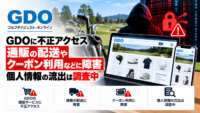 ゴルフダイジェスト・オンライン（GDO）に不正アクセス、通販の配送やクーポン利用などに障害―個人情報の流出は調査中