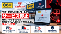 ゲオ・セカンドストリートでサービス停止―セカンドリテイリングが社内システムへの不正アクセスによるサイバー攻撃で