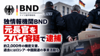 独情報機関BND元長官をスパイ容疑で逮捕―約2,000件の機密文書、過去にはロシア・中国関連の事業活動も