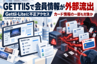 「GETTIIS」で会員情報が外部流出、リンクステーションの「Gettii-Lite」に不正アクセスによるサイバー攻撃