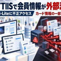 「GETTIIS」で会員情報が外部流出、リンクステーションの「Gettii-Lite」に不正アクセスによるサイバー攻撃