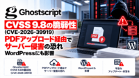 GhostscriptにCVSS 9.8の脆弱性（CVE-2026-39919）、PDFアップロード経由でサーバー侵害の恐れ―WordPressにも影響