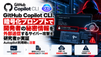 GitHub Copilot CLI、暗号化プロンプトで開発者の秘密情報を外部送信するサイバー攻撃を研究者が実証―Autopilot利用時に注意