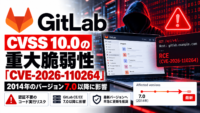 GitLabにCVSS 10.0の新たな重大脆弱性「CVE-2026-110264」、2014年のバージョン7.0以降に影響―認証不要のコード実行リスク