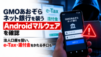 GMOあおぞらネット銀行を装うAndroidマルウェアを確認―法人口座を狙い、e-Tax・還付金をかたる手口も