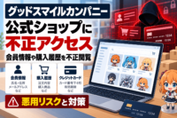 グッドスマイルカンパニー公式ショップに不正アクセス、会員情報や購入履歴を不正閲覧　カード下4桁・有効期限も対象、悪用リスクと対策