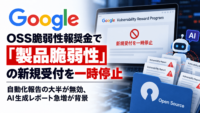 Google、OSS脆弱性報奨金で「製品脆弱性」の新規受付を一時停止―自動化報告の大半が無効、AI生成レポート急増が背景