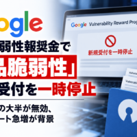 Google、OSS脆弱性報奨金で「製品脆弱性」の新規受付を一時停止―自動化報告の大半が無効、AI生成レポート急増が背景