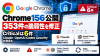 Google Chrome 156公開、353件の脆弱性を修正―Criticalは6件、Claude・OpenAI Codex Securityの発見も