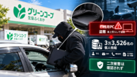 グリーンコープ生協ふくおか、車上荒らしで業務用PC盗難―3万3,526名の個人情報、二次被害は確認されず