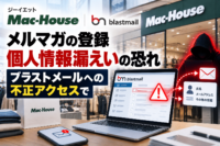 ジーイエット「マックハウス」メルマガの登録 個人情報漏えいの恐れ-ブラストメールへの不正アクセスで
