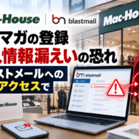ジーイエット「マックハウス」メルマガの登録 個人情報漏えいの恐れ-ブラストメールへの不正アクセスで