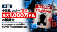 米国、中国籍ハッカー「張宇」に最大1,000万ドルの報奨金―Exchange Server攻撃やCOVID-19研究の窃取を追及