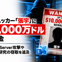 米国、中国籍ハッカー「張宇」に最大1,000万ドルの報奨金―Exchange Server攻撃やCOVID-19研究の窃取を追及
