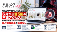 ハルメク「HALMEK up」に6月から計5回の不正アクセス―最終報で不審プログラムの設置判明、個人情報流出の痕跡なし