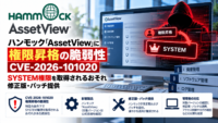 ハンモック「AssetView」に権限昇格の脆弱性 CVE-2026-101020―SYSTEM権限を取得されるおそれ、修正版・パッチ提供