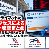 発車オーライネットの不正アクセスによるサイバー攻撃まとめ―全国のバス事業者が相次ぎ公表、イルカ交通258件・中国バス17件など