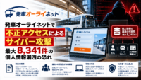 発車オーライネットでへ不正アクセスによるサイバー攻撃、最大8,341件の個人情報漏洩の恐れ