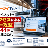 発車オーライネットでへ不正アクセスによるサイバー攻撃、最大8,341件の個人情報漏洩の恐れ